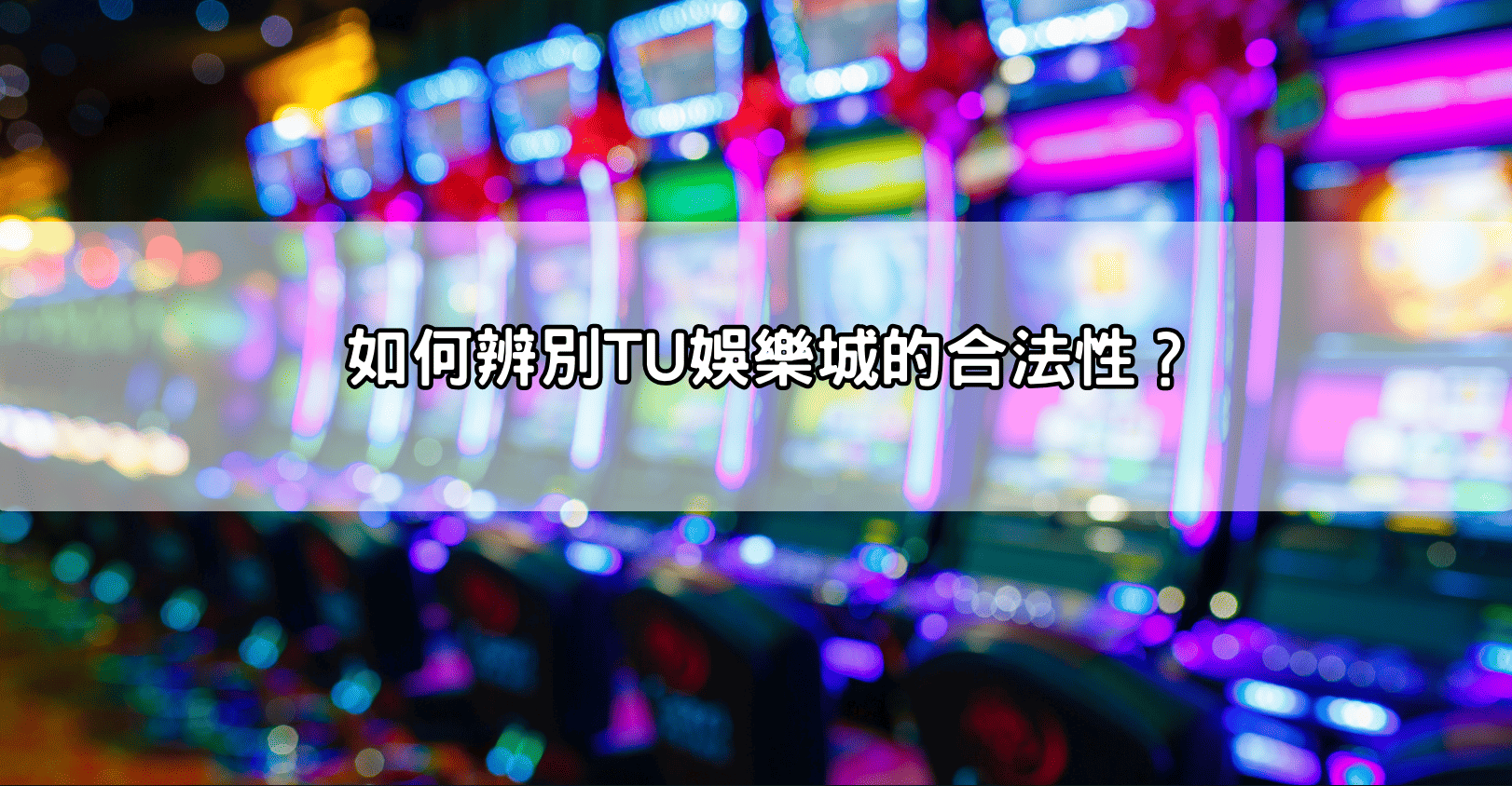 如何辨別TU娛樂城的合法性？