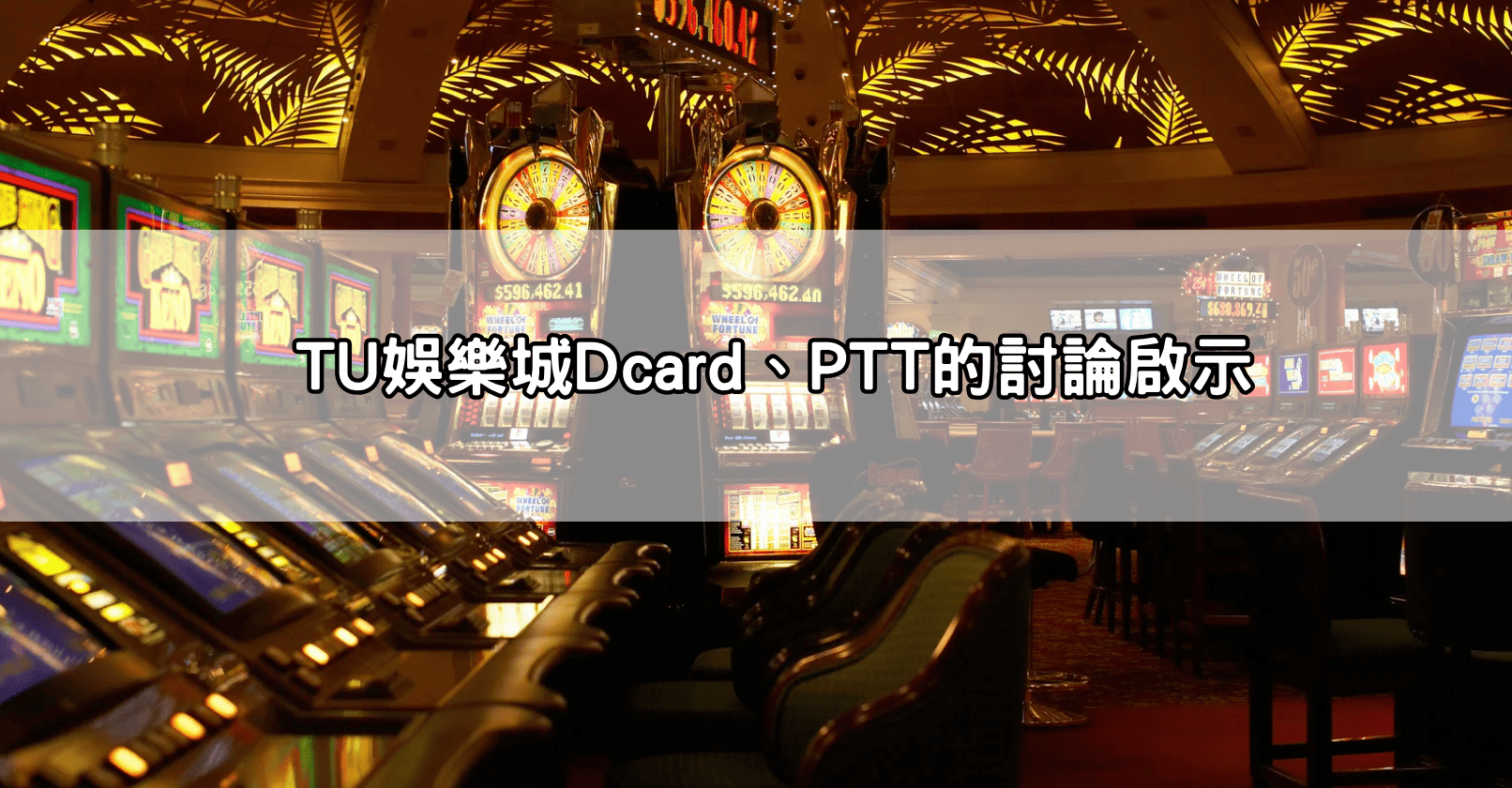 TU娛樂城Dcard、PTT的討論啟示